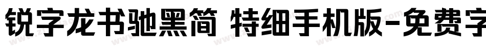 锐字龙书驰黑简 特细手机版字体转换